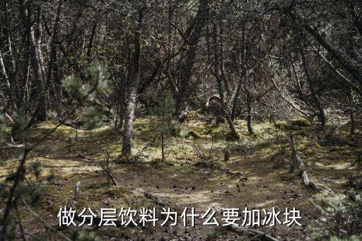 為什么飲料要用冰塊融化，做分層飲料為什么要加冰塊...